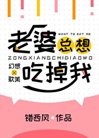 老婆总想吃我怎么办