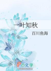 一叶知秋后半句是什么啊