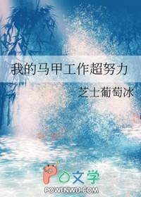 我的马甲必不可能掉!
