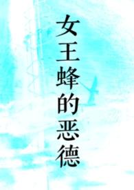 女王蜂 drama