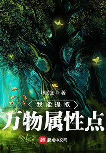 我能提取万物属性最新章节