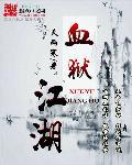 血狱江湖秦多多结局是什么