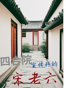四合院妻子住在哪