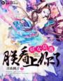 妖女莫逃