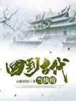 回到古代当纨绔100集
