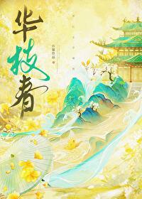 华枝春沈聿身世揭秘