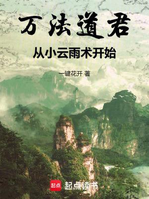 万法道君从小云雨术开始