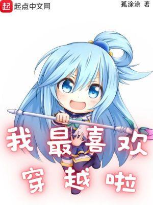 我最喜欢穿越啦男主名字改了吗