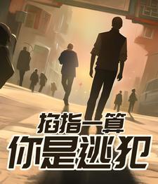 你是逃犯! 目录共1479章