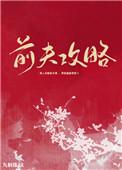前夫攻略九斛珠笔趣阁