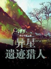 异星攻略