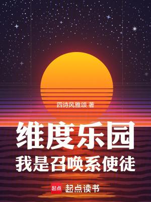 我是召唤系使徒最新章节笔趣阁