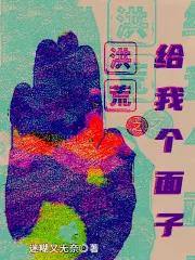 我洪荒之力