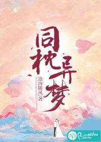 同枕异梦短剧免费观看全集