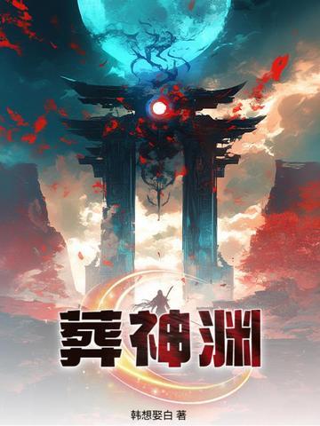 葬神渊大结局