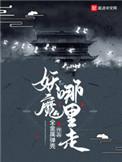 妖魔哪里走