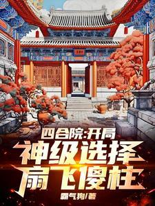 全院诬陷我偷鸡，我靠系统杀疯了