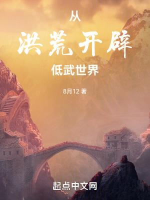 从洪荒开辟低武世界
