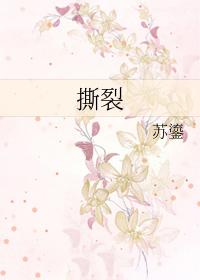 撕裂