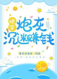 炮灰沉迷赚钱[快穿]