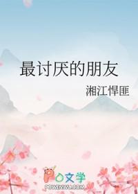 最讨厌的朋友