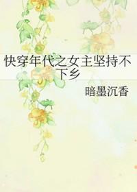 快穿年代之女主坚持不下乡