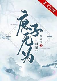 庶子无为（科举）