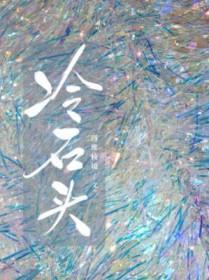 冷石头
