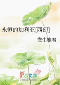 永恒的加利亚[西幻]