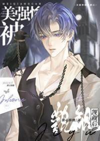 美强惨被觊觎后[快穿]