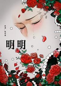 明明