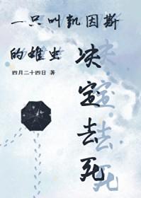 一只叫凯因斯的雄虫决定去死
