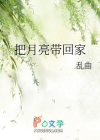 把月亮带回家