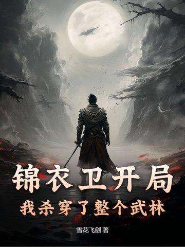 锦衣卫开局，我杀穿了整个武林