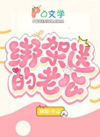 绑架送的老公