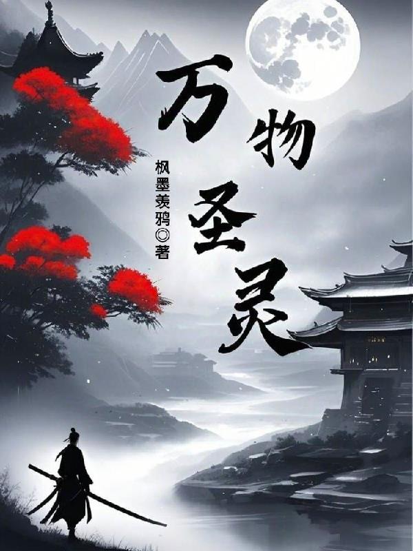 万物圣灵