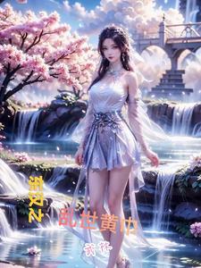 东汉之乱世黄巾