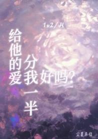 给他的爱分我一半好吗？