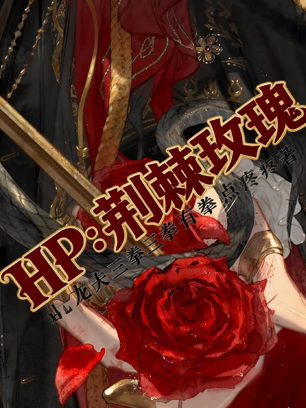 HP荆棘玫瑰