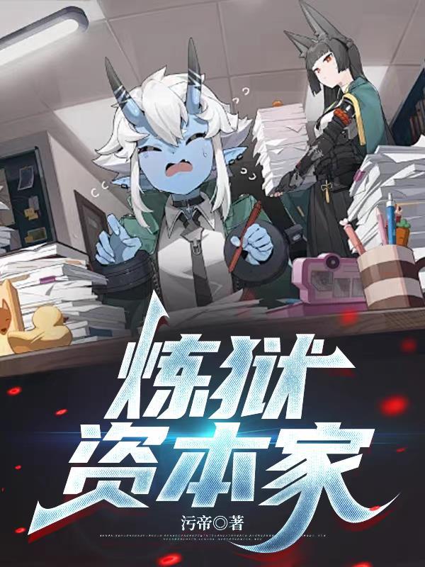炼狱资本家