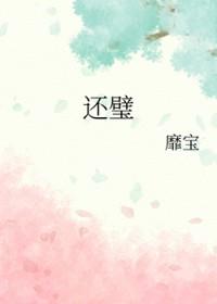 还璧
