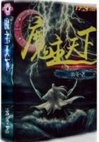 魔主天下