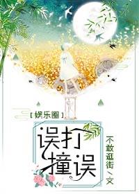 [娱乐圈同人] 误打误撞