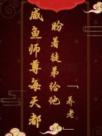 咸鱼师尊每天都盼着徒弟给他养老