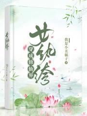 穿成修仙界女纨绔