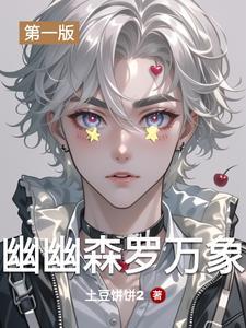 幽幽森罗万象
